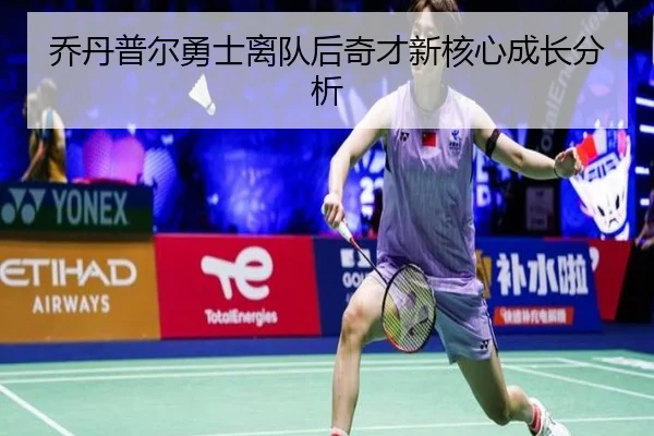 乔丹普尔勇士离队后奇才新核心成长分析